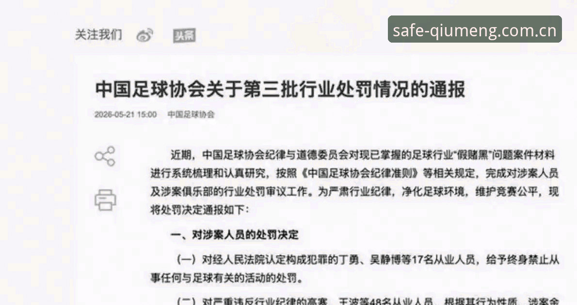 资深用户分享：足协第三批禁足名单背后的足球乱象与数据解读