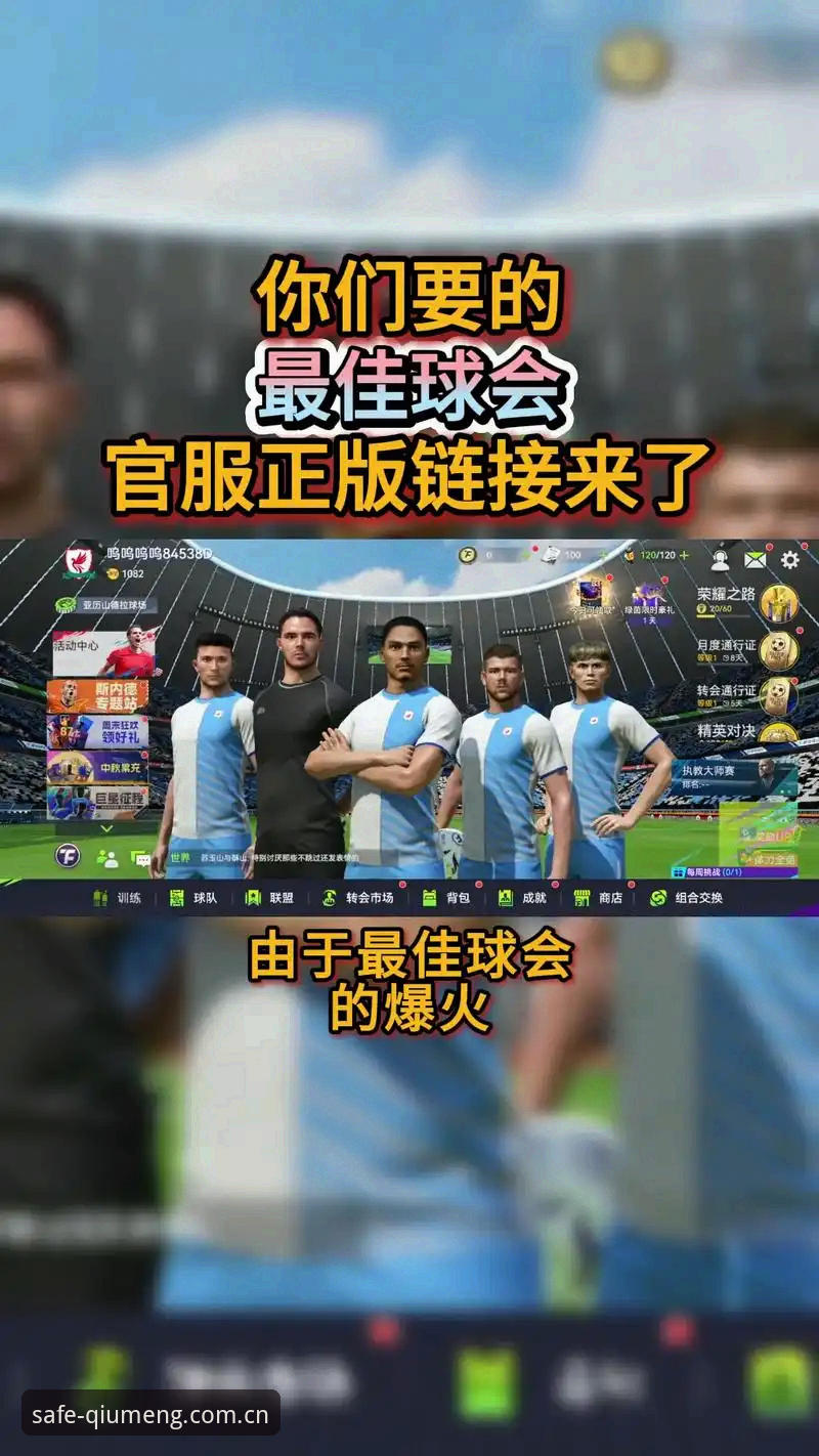 球盟会安全入口在哪 球盟会体育安全入口最新动态:v2.8.0版本上线,用户实测对比三种直达方案