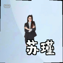 苏瑾